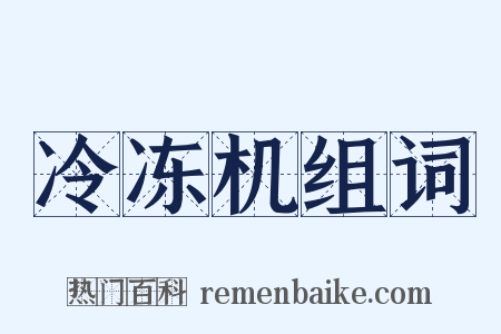 冷冻机组词是什么意思的图片